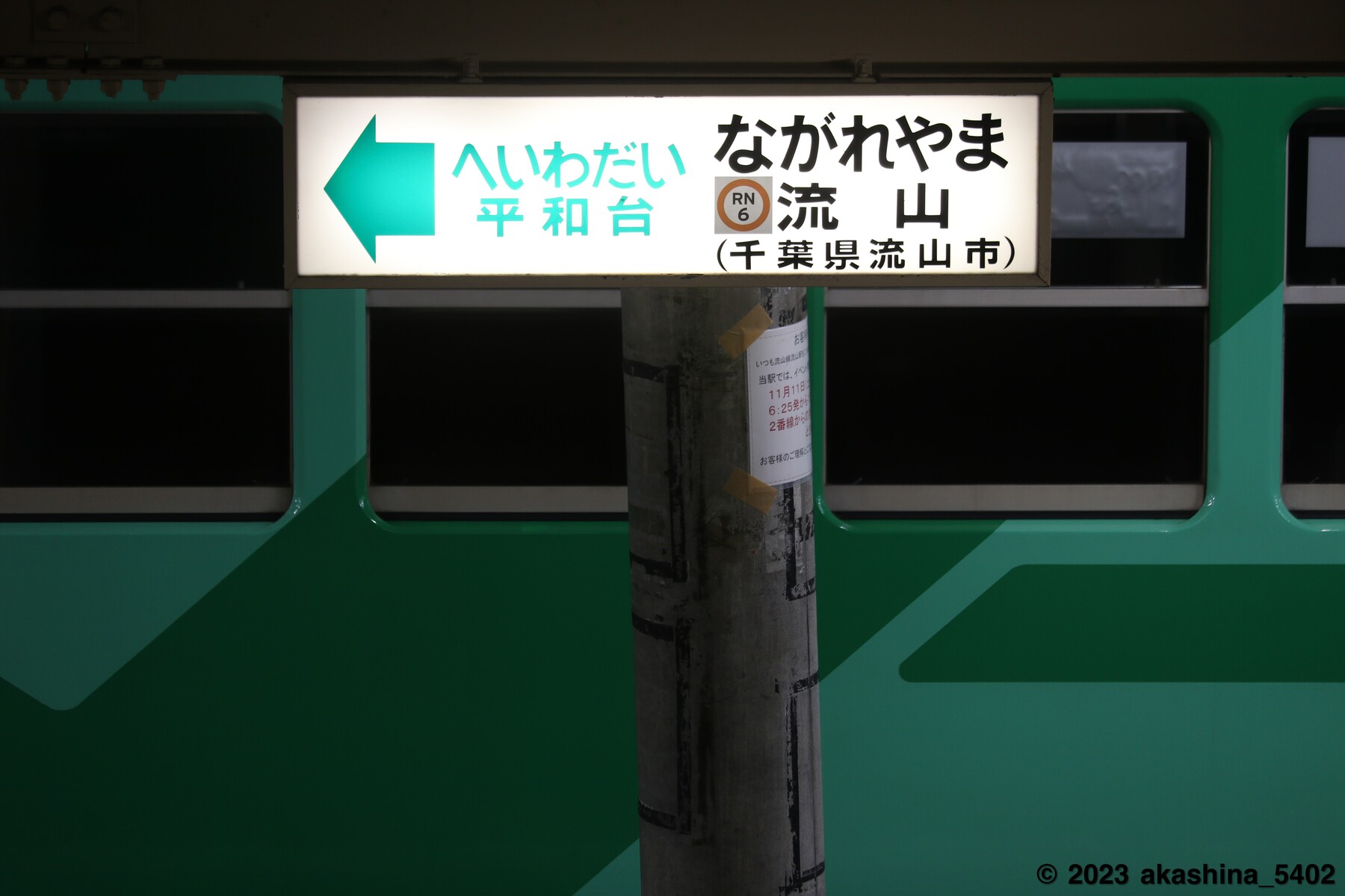 流山線流山駅のホーム屋根から下がる電照式駅名標