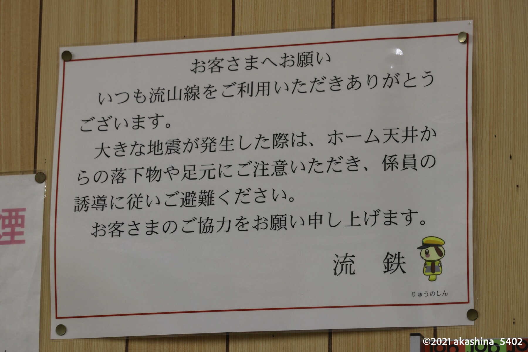 緊急時に関する貼り紙