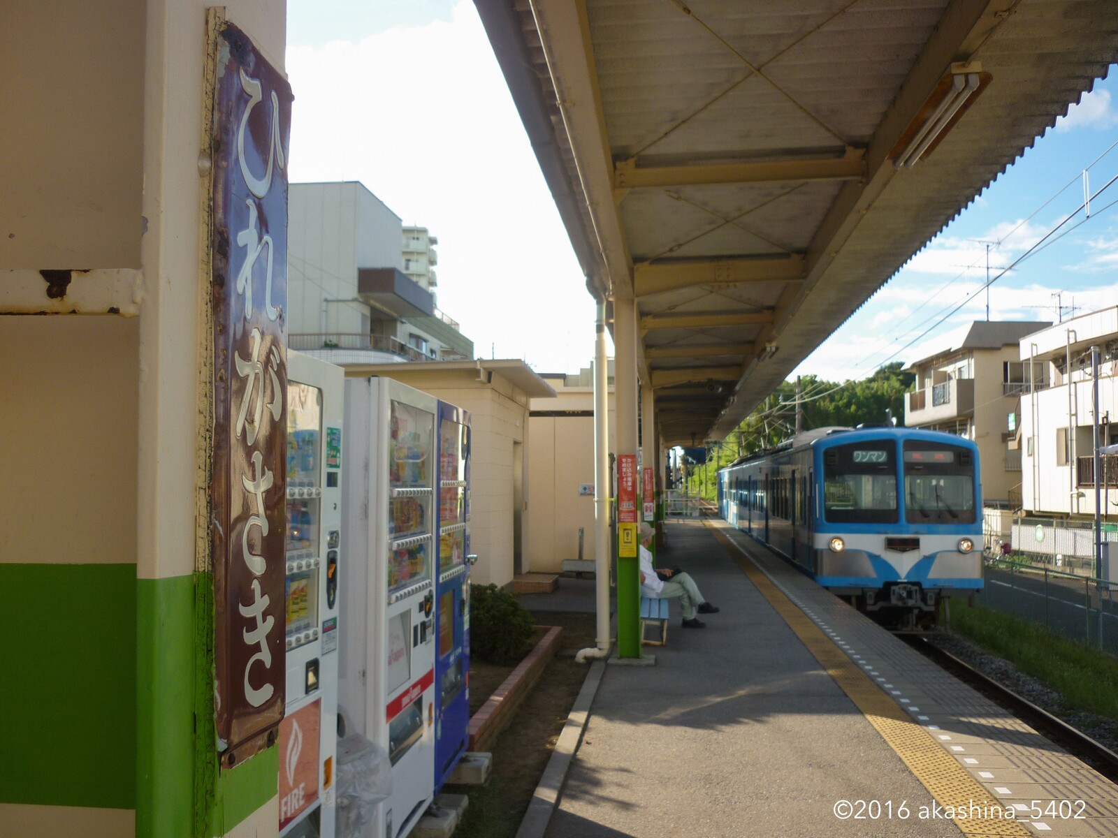 「流馬」、鰭ヶ崎駅到着