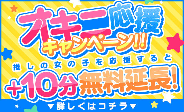 オキニトークで10分サービスします