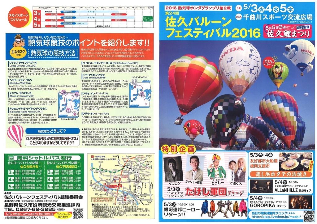 Airb Balloon Information 熱気球ホンダグランプリ最新情報 佐久バルーンフェスティバル Airb Balloon Information 熱気球ホンダグランプリ最新情報 佐久バルーンフェスティバル
