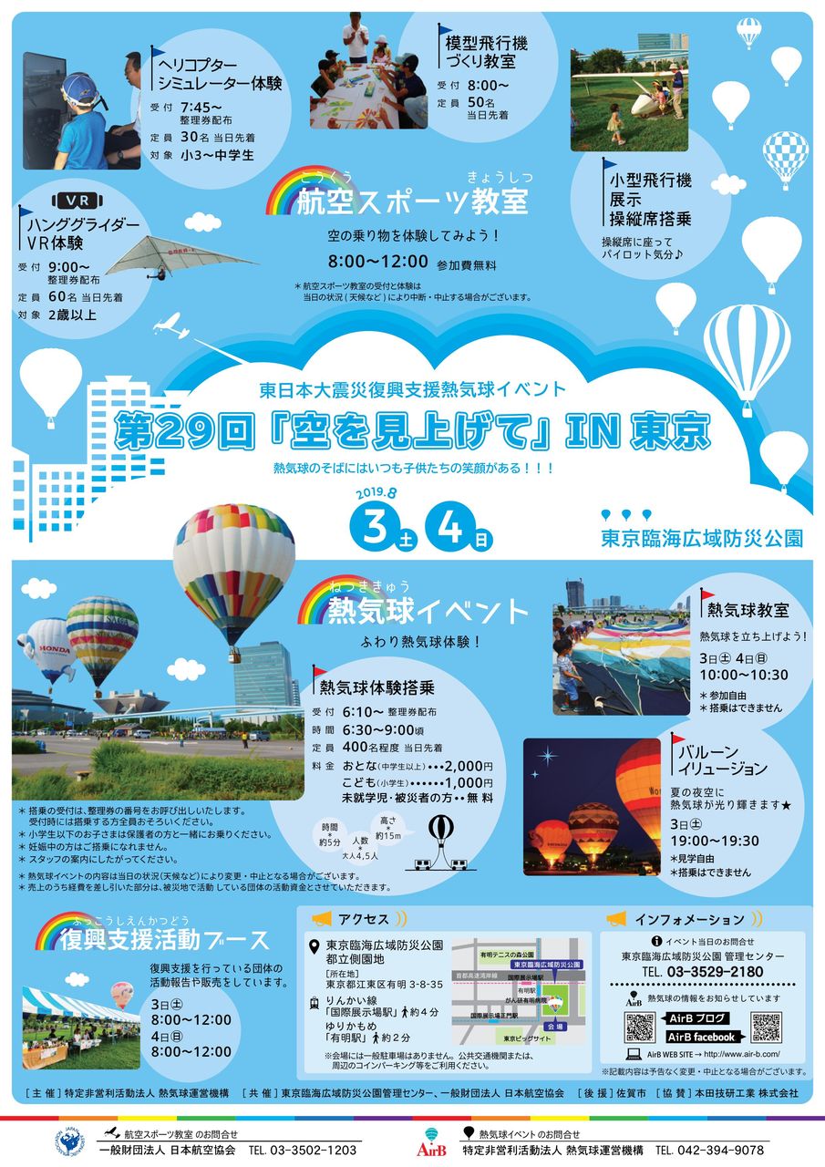 8 3 土 4 日 第29回 空を見上げて In東京 開催 Airb Balloon Information 熱気球ホンダグランプリ最新情報 8 3 土 4 日 第29回 空を見上げて In東京 開催 Airb Balloon Information 熱気球ホンダグランプリ最新情報