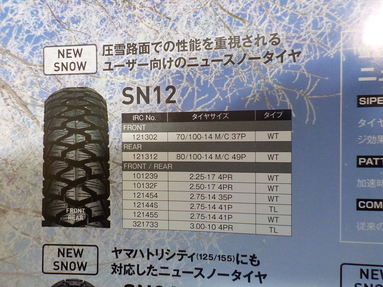 なか クロスカブ50 スノータイヤ 見積もり : MC Craft