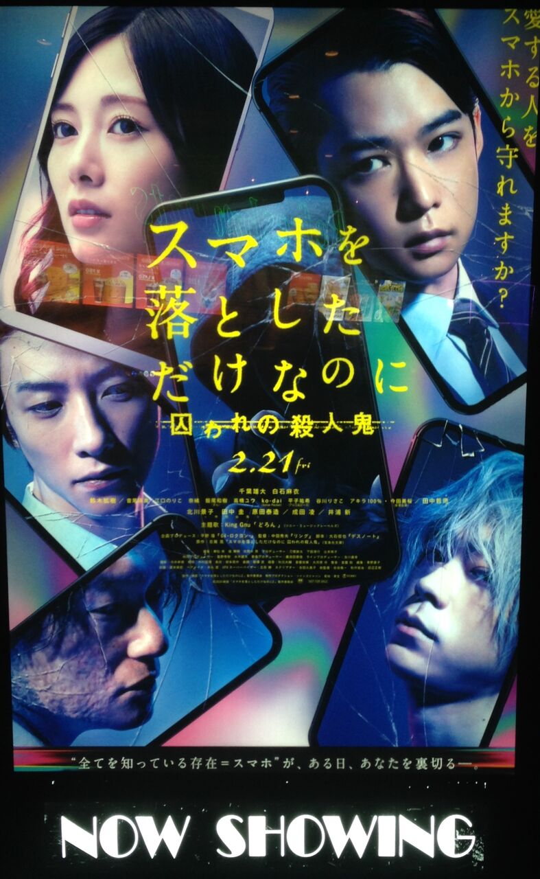 ちばちゃん的、こころ！ 『スマホを落としただけなのに 囚われの殺人鬼』