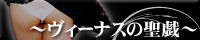 大久保発　ヴィーナスの聖戯