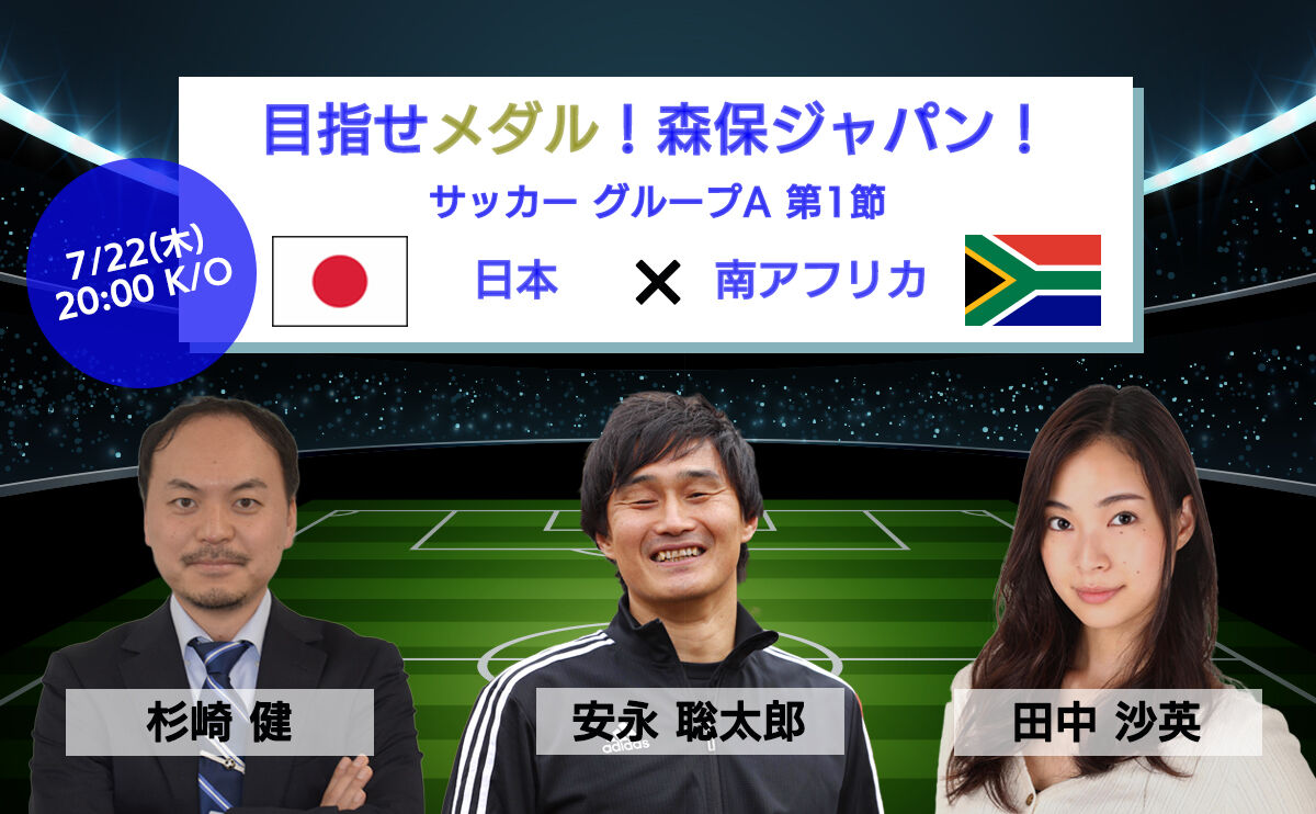 安永聡太郎氏と元マリノスのアナリスト杉崎健氏がオリンピック日本代表戦を超マニアック解説 実況アプリによる副音声配信決定 サッカー なんでもニュース 安永聡太郎氏と元マリノスのアナリスト杉崎健氏がオリンピック日本代表戦を超マニアック解説 実況アプリによる副音声配信決定 サッカー なんでもニュース