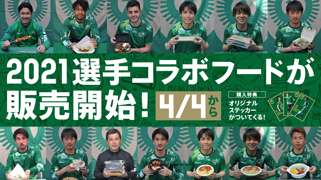東京ヴェルディ 21選手コラボフード を4月4日の水戸ホーリーホック戦から販売開始 サッカー なんでもニュース 東京ヴェルディ 21選手コラボフード を4月4日の水戸ホーリーホック戦から販売開始 サッカー なんでもニュース