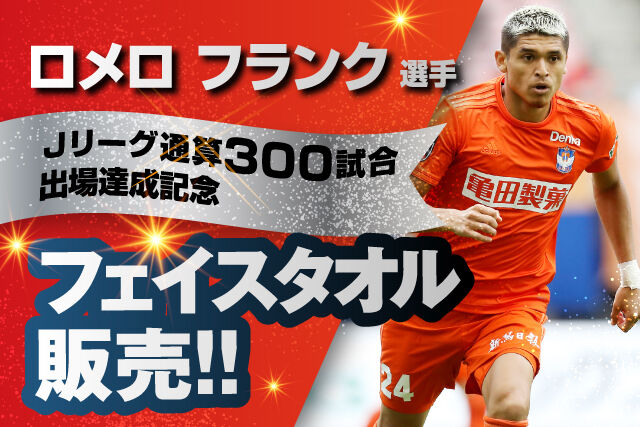 アルビレックス新潟 ロメロ フランク選手のjリーグ通算300試合出場達成を記念したメモリアルフェイスタオルを販売 サッカー なんでもニュース アルビレックス新潟 ロメロ フランク選手のjリーグ通算300試合出場達成を記念したメモリアルフェイスタオルを販売 サッカー なんでもニュース