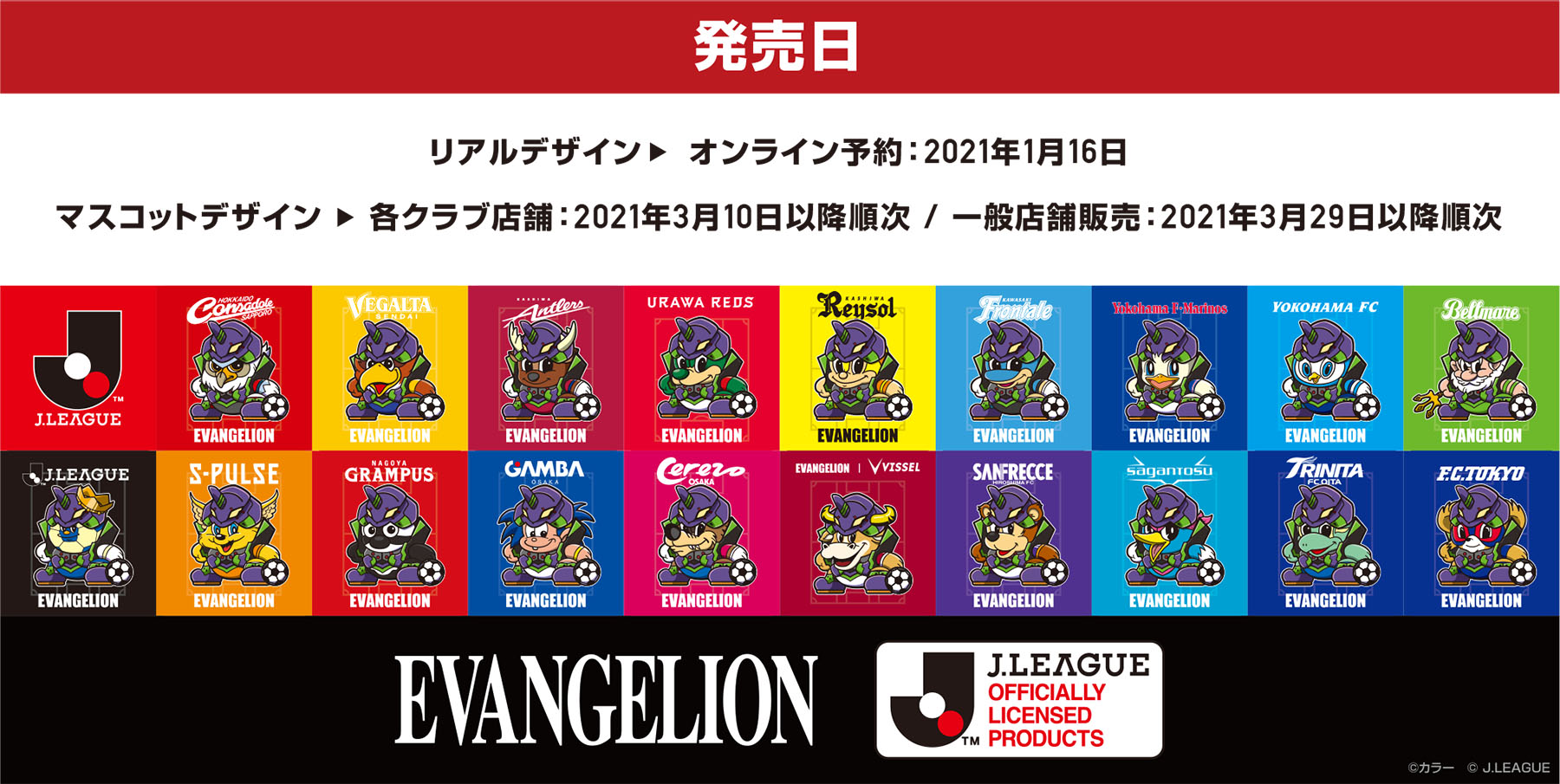 スペースエイジ J1全クラブと シン エヴァンゲリオン劇場版 の公開記念コラボグッズを発売 サッカー なんでもニュース スペースエイジ J1全クラブと シン エヴァンゲリオン劇場版 の公開記念コラボグッズを発売 サッカー なんでもニュース