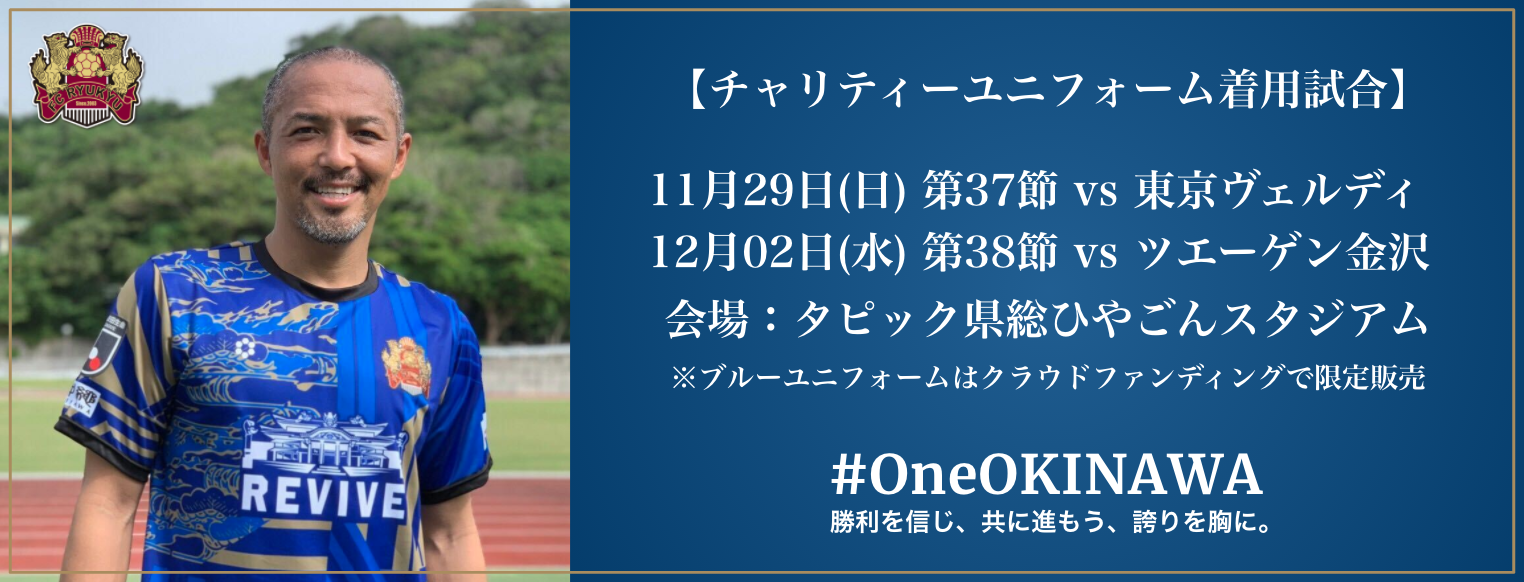 Fc琉球 Oneokinawa チャリティーユニフォーム着用試合が決定 サッカー なんでもニュース