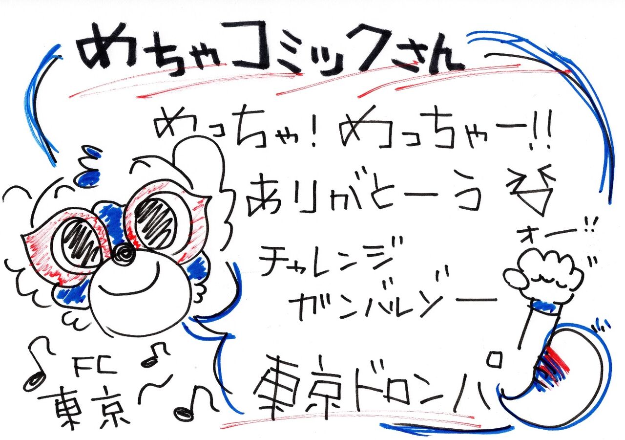 Fc東京 Youtubeチャンネルで 東京ドロンパチャレンジ Presented By めちゃコミック 開催 サッカー なんでもニュース Fc東京 Youtubeチャンネルで 東京ドロンパチャレンジ Presented By めちゃコミック 開催 サッカー なんでもニュース