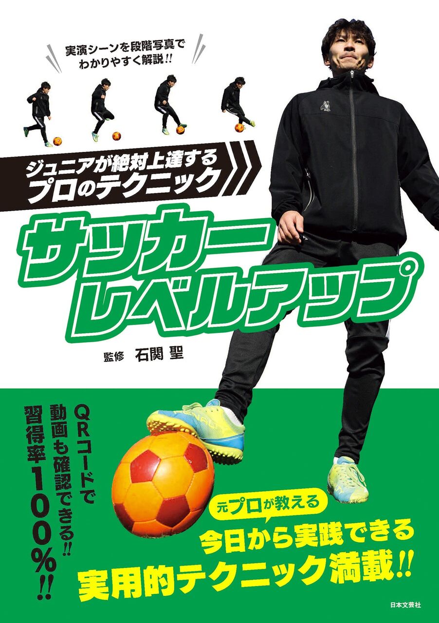 元フットサルfリーグのテクニシャン石関聖氏 ジュニア向け超実践的テクニックを書籍化 サッカー なんでもニュース 元フットサルfリーグのテクニシャン石関聖氏 ジュニア向け超実践的テクニックを書籍化 サッカー なんでもニュース