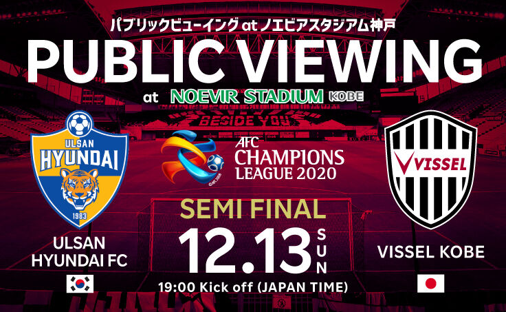 ヴィッセル神戸 Afcチャンピオンズリーグ準決勝 蔚山現代戦の パブリックビューイング 開催 サッカー なんでもニュース