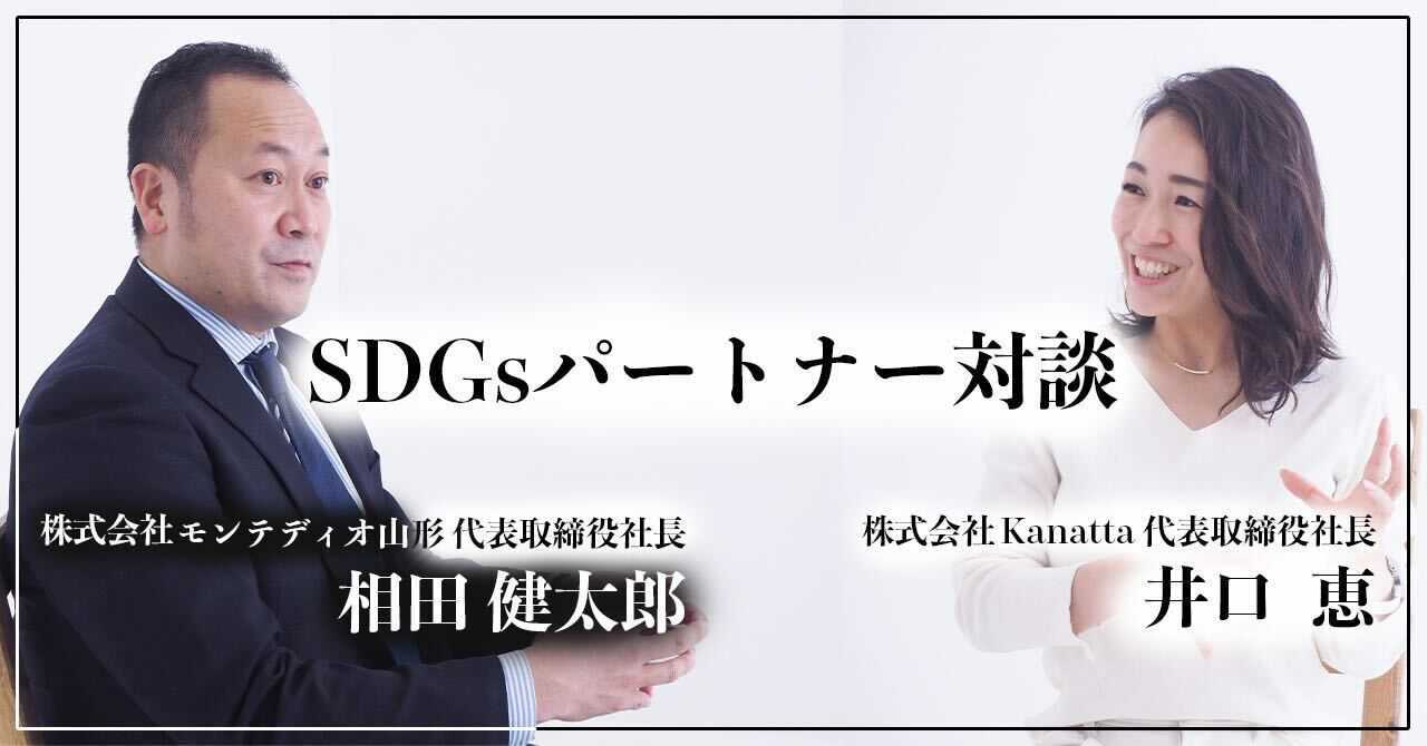 Kanatta サッカー業界で女性の社会進出を推進するためモンテディオ山形とsdgsパートナー契約を締結 サッカー なんでもニュース