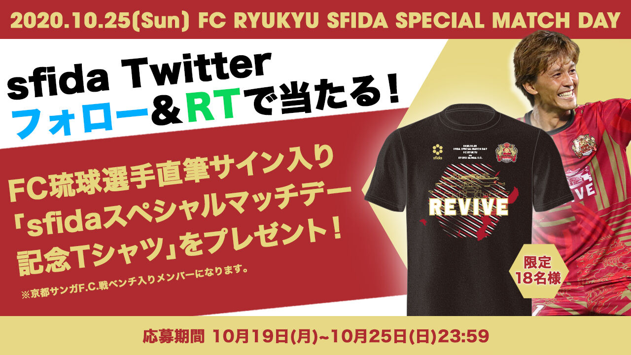 Fc琉球 10月25日京都サンガf C 戦で Sfida スペシャルマッチデー を開催 サッカー なんでもニュース Fc琉球 10月25日京都サンガf C 戦で Sfida スペシャルマッチデー を開催 サッカー なんでもニュース