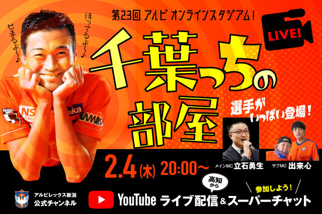 アルビレックス新潟 キャンプ地の高知からyoutubeで2月4日 アルビオンラインスタジアム 千葉っちの部屋 生中継 サッカー なんでもニュース