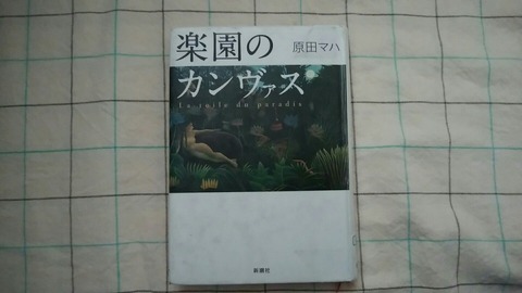 コバルト山地の透明な風 読書メモ6月上 原田マハ 楽園のカンヴァス 暗幕のゲルニカ ジヴェルニーの食卓 コバルト山地の透明な風 読書メモ6月上 原田マハ 楽園のカンヴァス 暗幕のゲルニカ ジヴェルニーの食卓