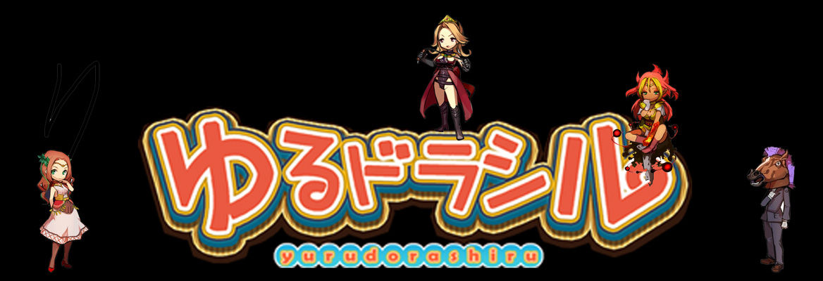 ゆるドラシル ゆるドラ速報 ゆるドラシル攻略ブログ ゆるドラシル ゆるドラ速報 ゆるドラシル攻略ブログ