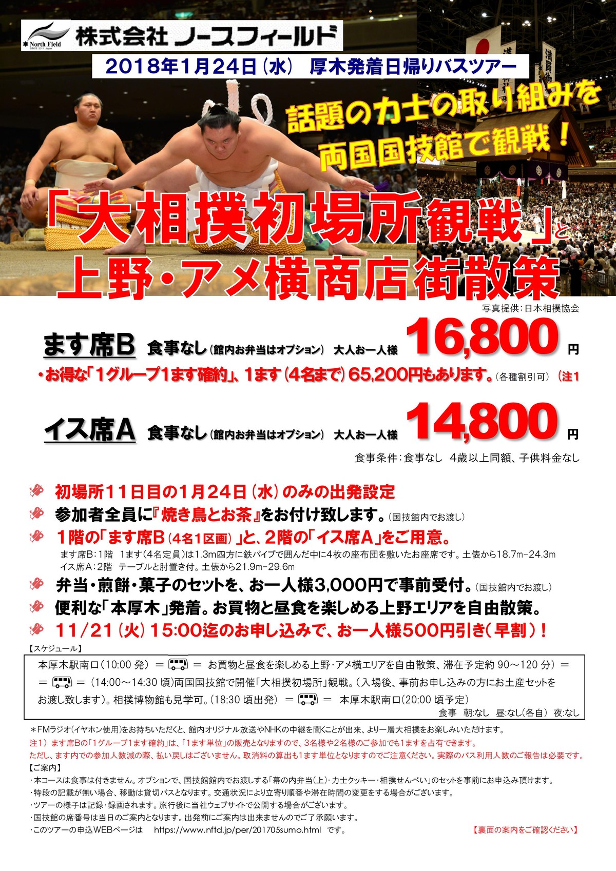 大相撲初場所 観戦と上野 アメ横散策 大人気 ノースフィールド大相撲観戦ツアー 予約受付中 突っ走る営業マンblog 突っ走る旅びとblog じんちゃんlegend
