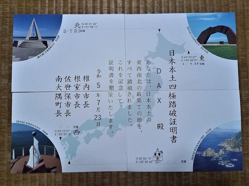 日本本土四極の踏破証明書 : MD馬鹿一代 LD版