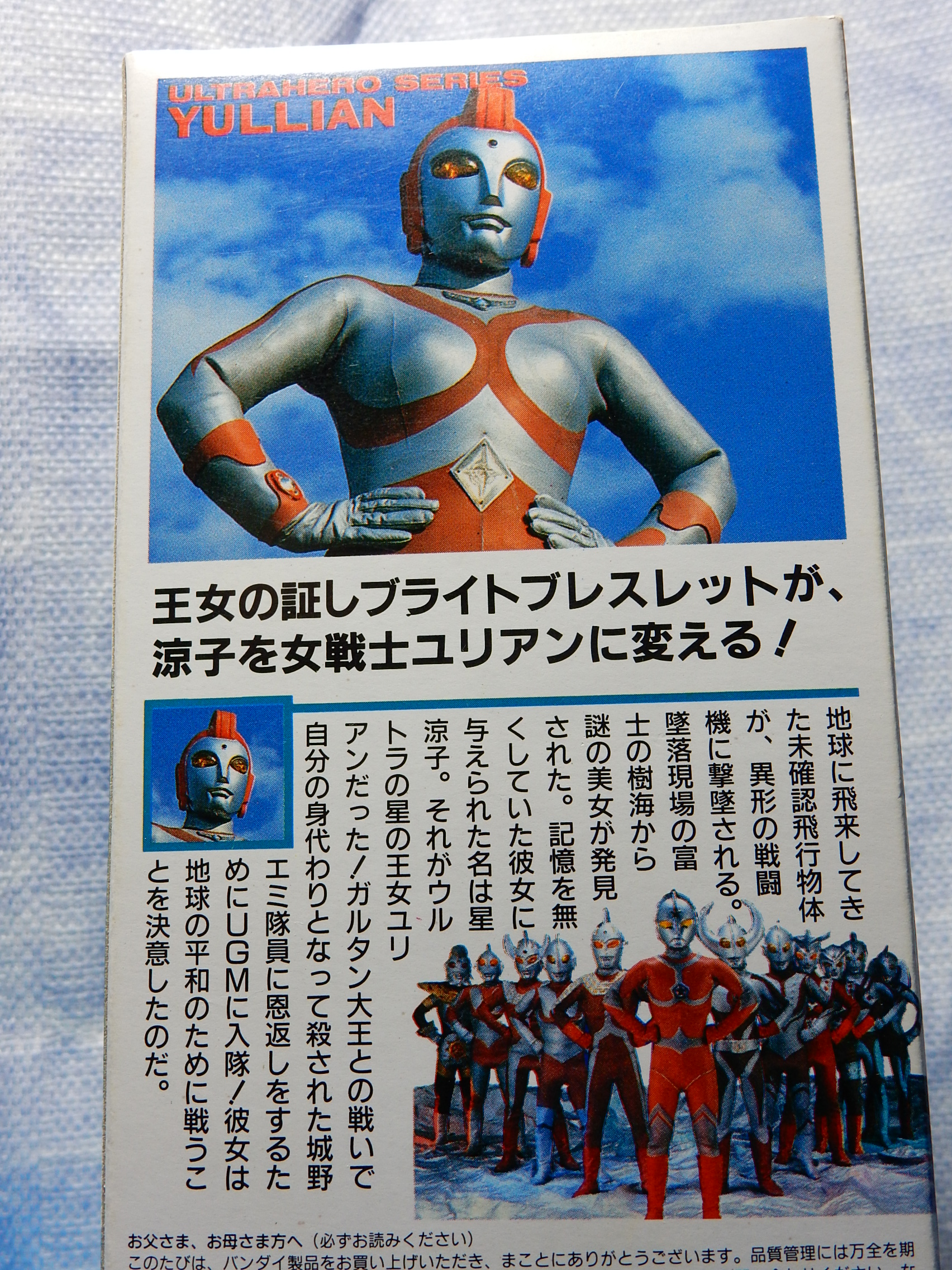 ウルトラヒーローシリーズ・ユリアンのソフビのボックスアート : 趣限無