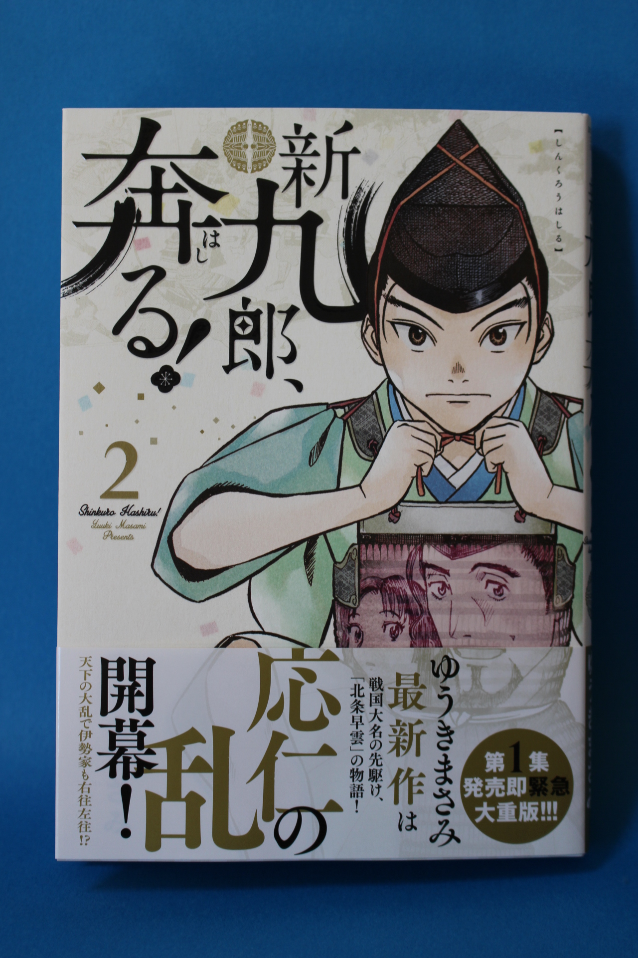 ゆうきまさみ先生の新作 新九郎 奔る 2巻感想 趣限無