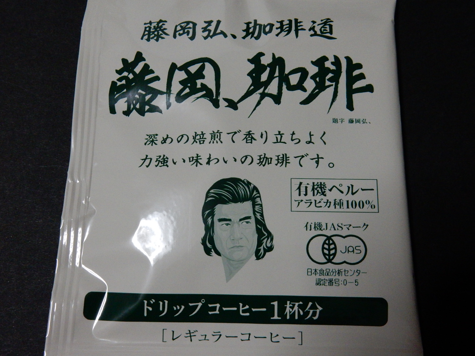 藤岡弘 さんプロデュースのコーヒー 藤岡 珈琲 頂きました 趣限無