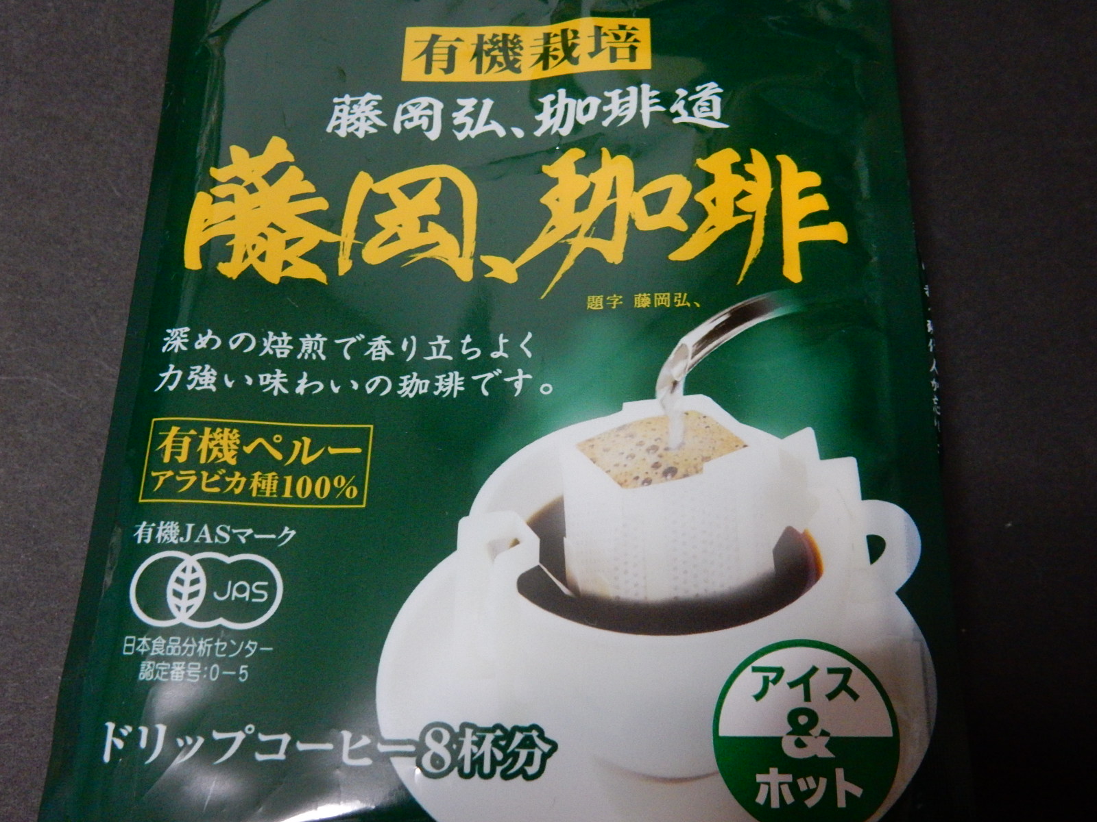 藤岡弘 さんプロデュースのコーヒー 藤岡 珈琲 頂きました 趣限無