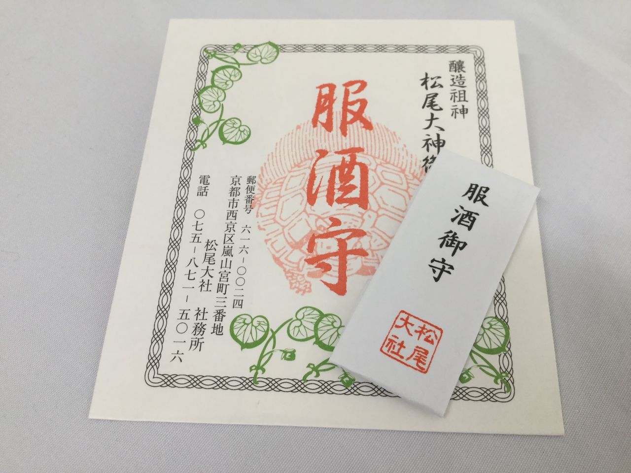 松尾大社の服酒御守といちひめ神社の御守 メタボパパの独り言 松尾大社の服酒御守といちひめ神社の御守 メタボパパの独り言
