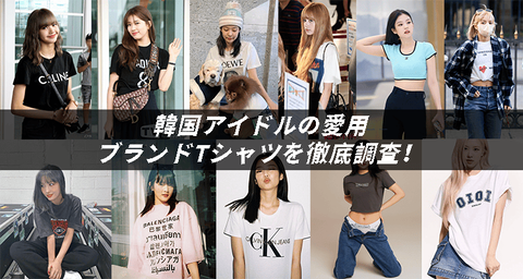 韓国アイドルの愛用ブランドTシャツを徹底調査!