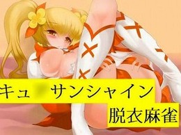 キュアサンシャイン脱衣麻雀