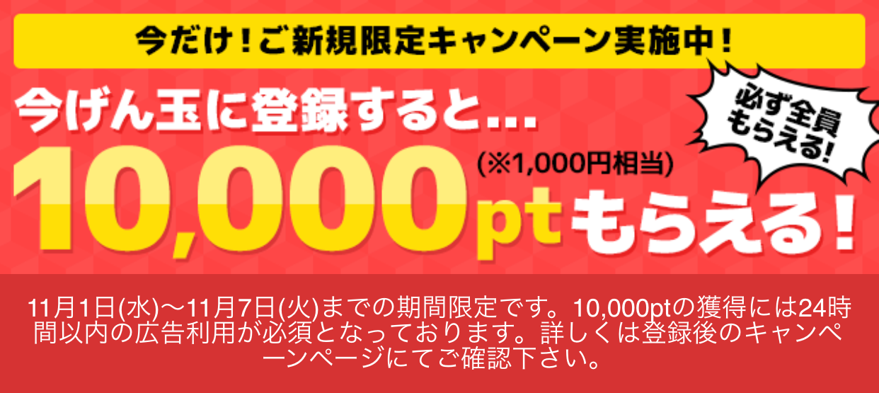 げん玉 7日間限定 新規登録でボーナスポイント ポイントサイトでメシを食おうとするブログ
