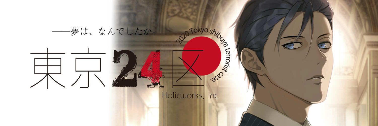 東京24区 総評 蛍のblog