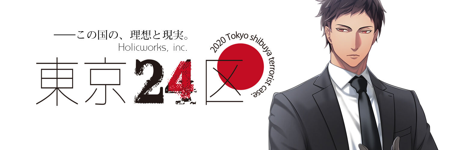 東京24区 ドラマCD4枚セット 東郷遊馬編白洲武彌編我妻タイガ編蓼丸一 