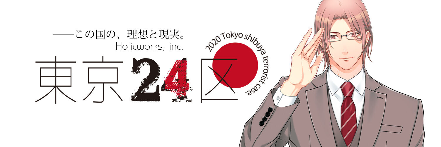 CD 東京24 CD 蓼丸一貴 我妻タイガ編 セット