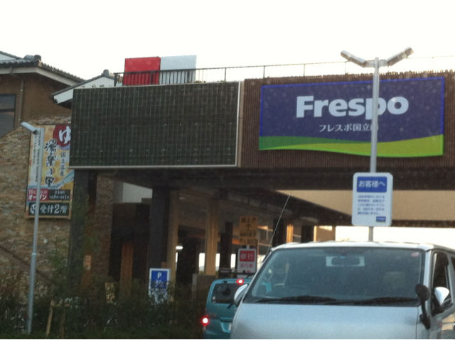 フレスポ国立南 と 国立温泉 湯楽の里 No Smile No Life