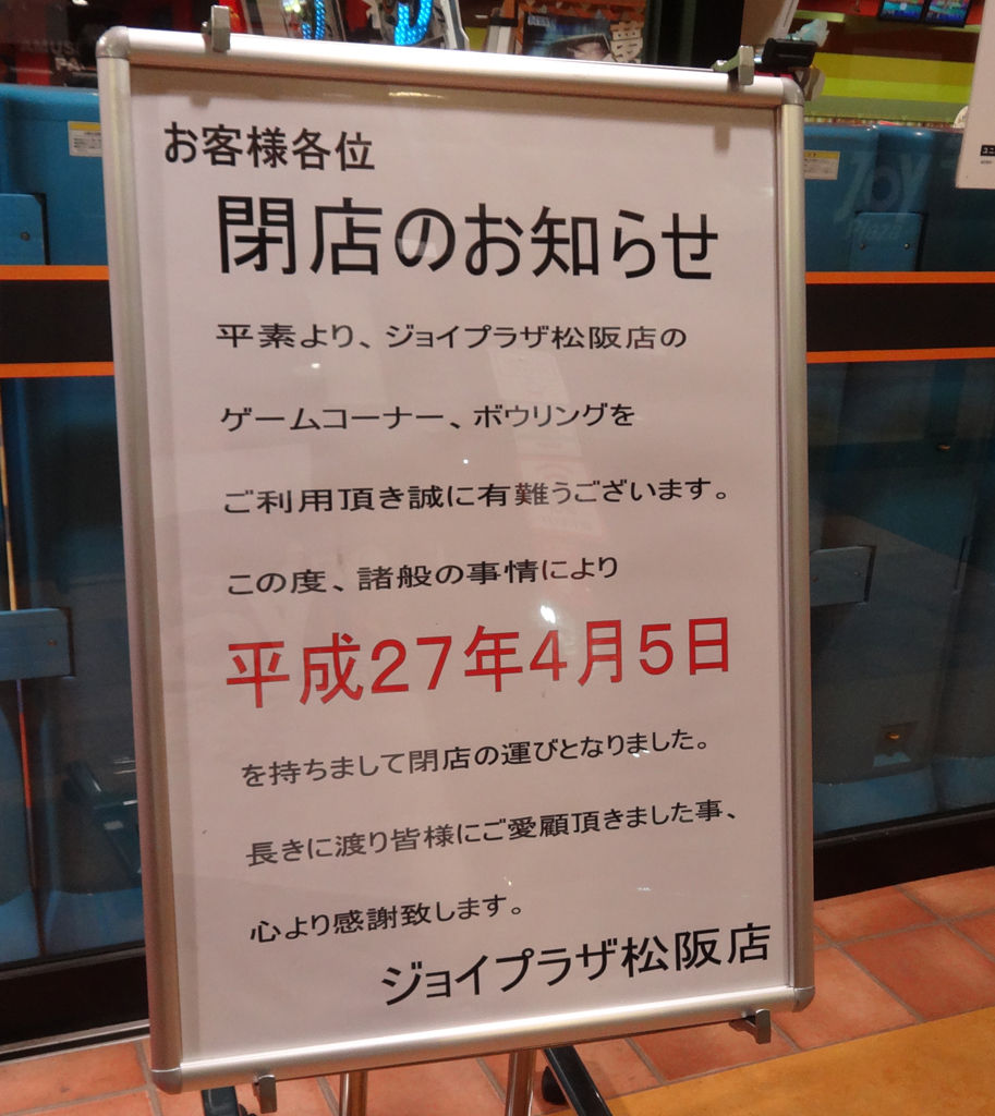雑記 さよなら ジョイプラザ松阪店 メダゲーを買う