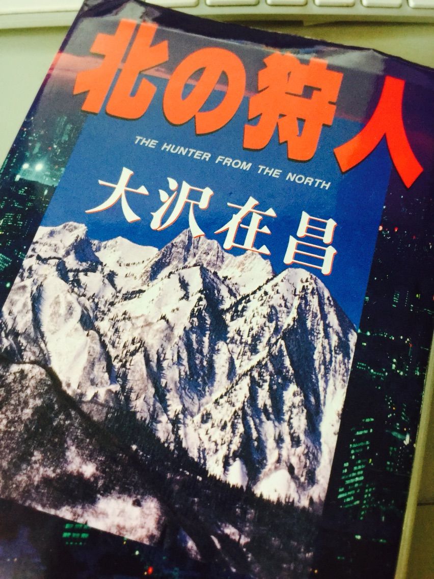 人気シリーズの原点を読み返す ヒロインの描きかたがいい 北の狩人 大沢在昌 著 幻冬舎 モノづくりっていいね 人気シリーズの原点を読み返す ヒロインの描きかたがいい 北の狩人 大沢在昌 著 幻冬舎 モノづくりっていいね