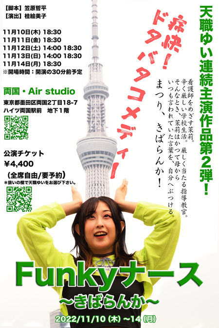 Funkyナースフライヤー