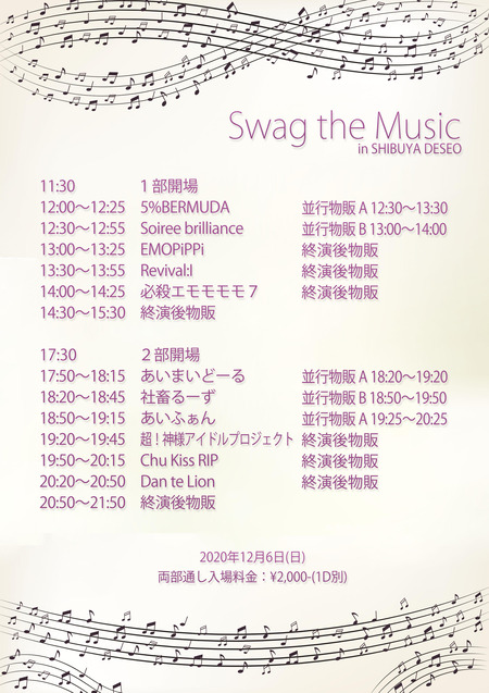 201206DESEOタイムスケジュール・出演者:EMOPiPPi/5%BERMUDA/Soiree brilliance/必殺エモモモモ7/Revival:I/令名の和歌/あいふぁん/あいまいどーる/社畜るーず/Dan te Lion/Chu Kiss RIP/超!神様アイドルプロジェクト