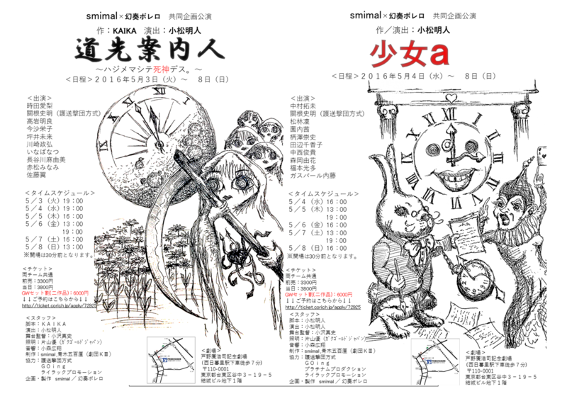 モノづくりっていいね!荒削りだったけど愛を感じた|smimal x 幻奏ボレロ GW共同企画『道先案内人 × 少女a』@戸野廣浩司記念劇場コメントトラックバック