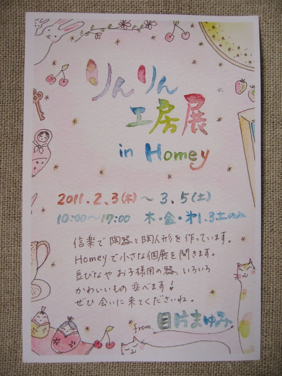 目方まゆみ りんりん工房展