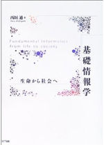 基礎情報学