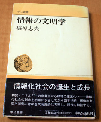 梅棹忠夫「情報の文明学」