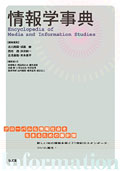 情報学事典