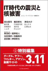 IT時代の震災と核被害