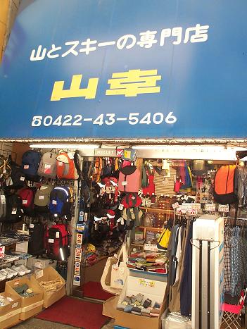 本格的な登山用品店 山幸 メディアの棚