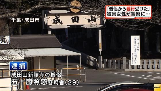 成田山新勝寺 僧侶 五十嵐 照慈 強盗 恐喝で逮捕 メディアの棚 成田山新勝寺 僧侶 五十嵐 照慈 強盗 恐喝で逮捕 メディアの棚