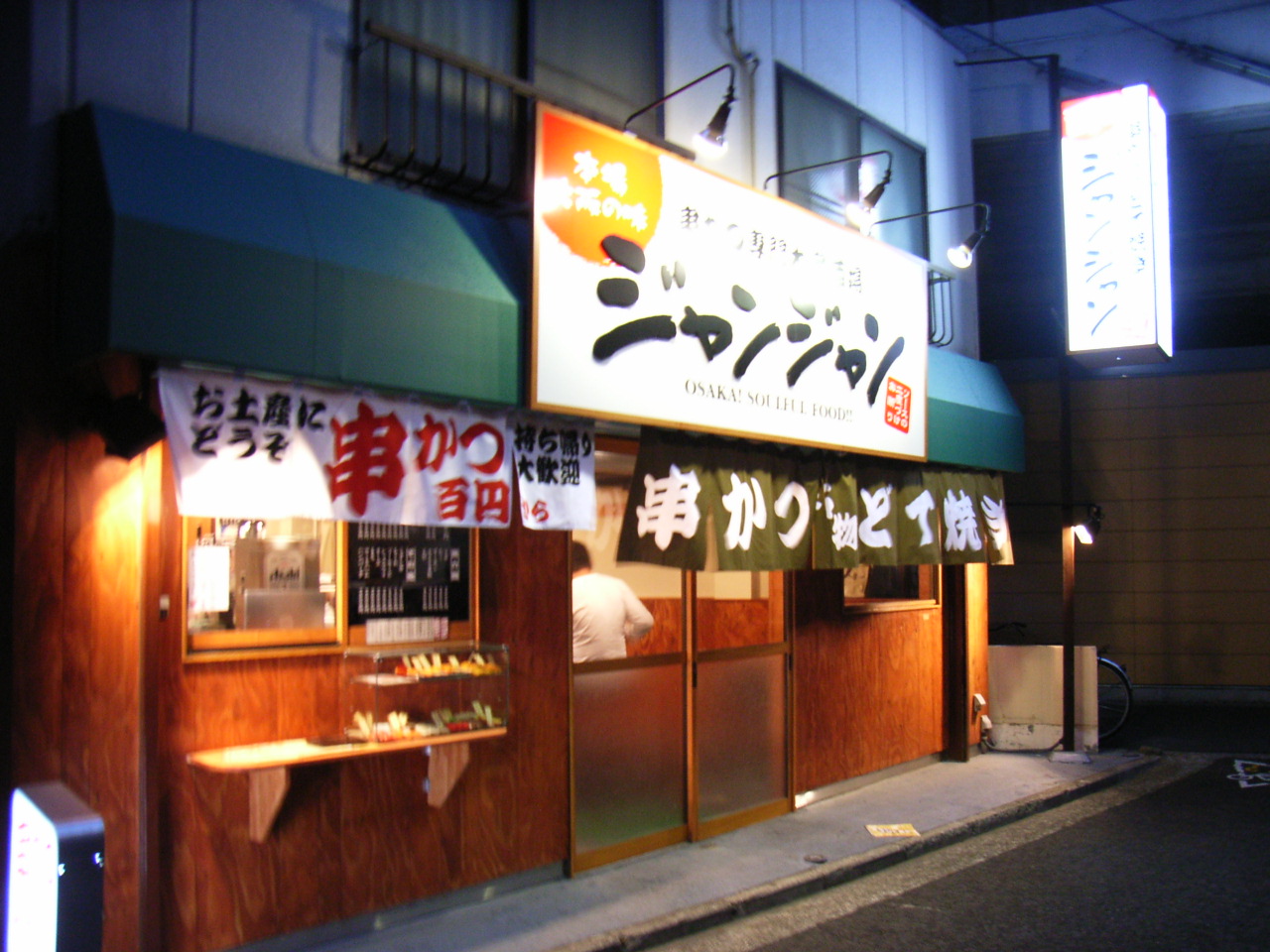 ジャンジャン 串かつ専門の居酒屋 メディアの棚