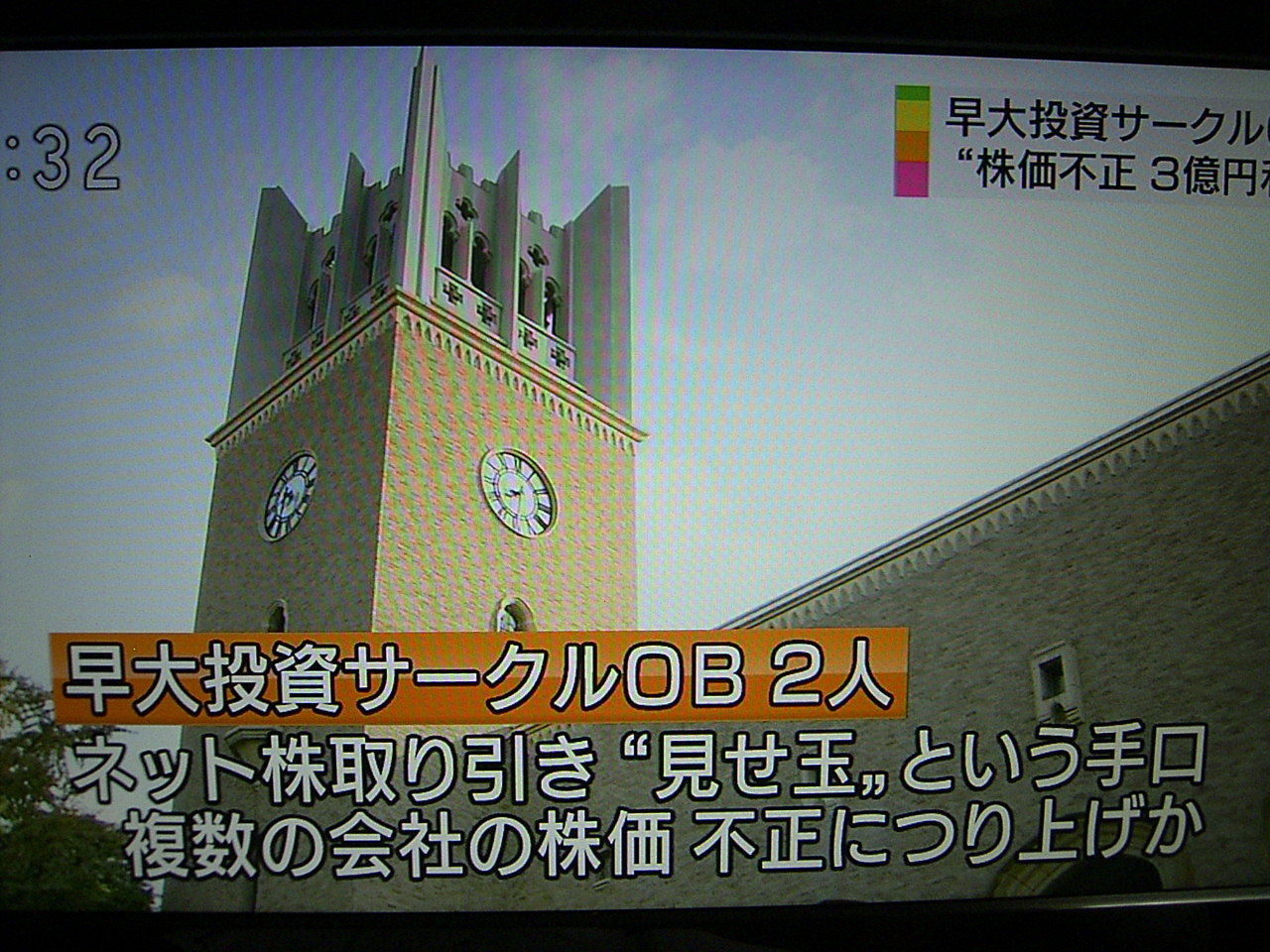 早稲田大の投資サークル 空売り、見せ玉、相場操縦 : メディアの棚